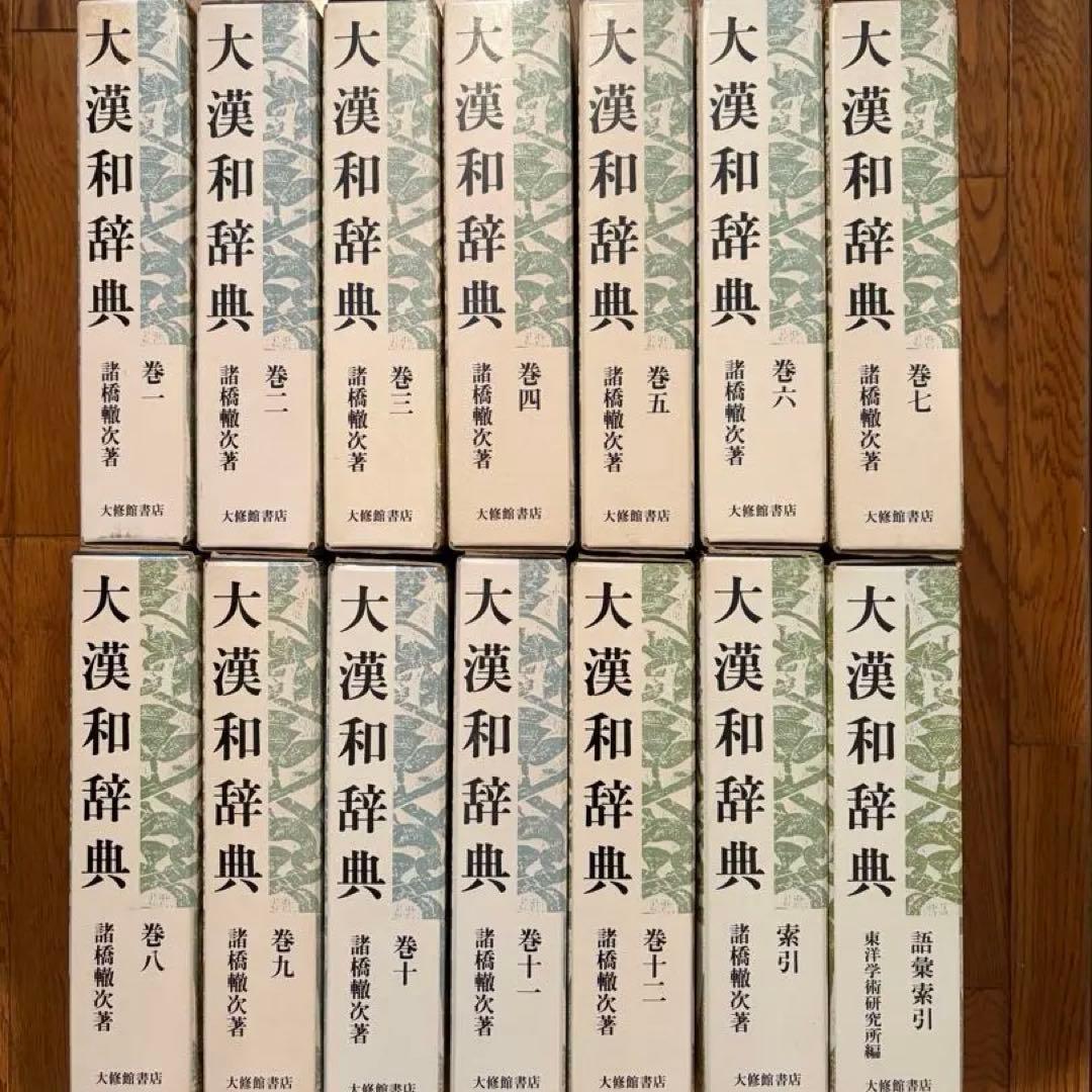 【近江SHONINjaさま専用】 大漢和辞典全12巻＋索引2巻セット　【2/2】