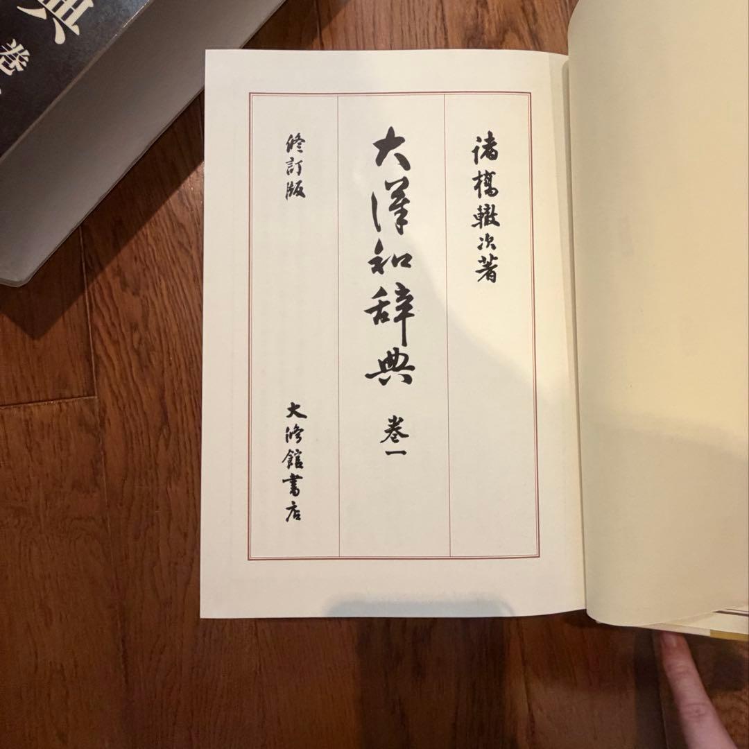 【近江SHONINjaさま専用】 大漢和辞典全12巻＋索引2巻セット　【2/2】