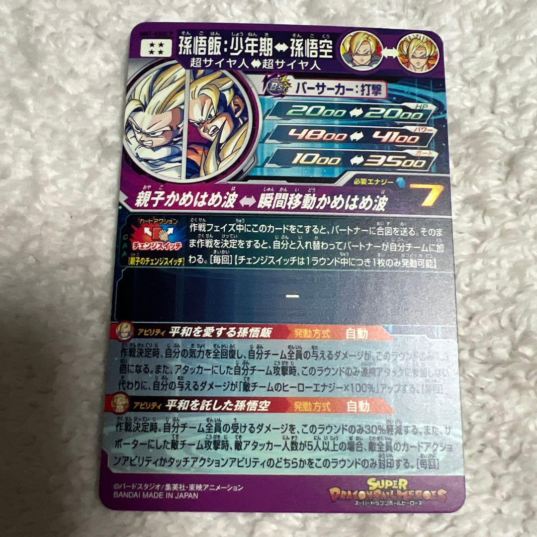 ドラゴンボールヒーローズMM1-ASEC P 孫悟飯:少年期↔︎孫悟空