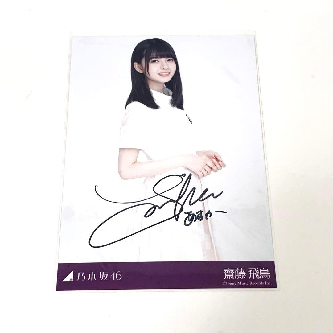 乃木坂46 齋藤飛鳥 生写真 直筆 サイン - メルカリ