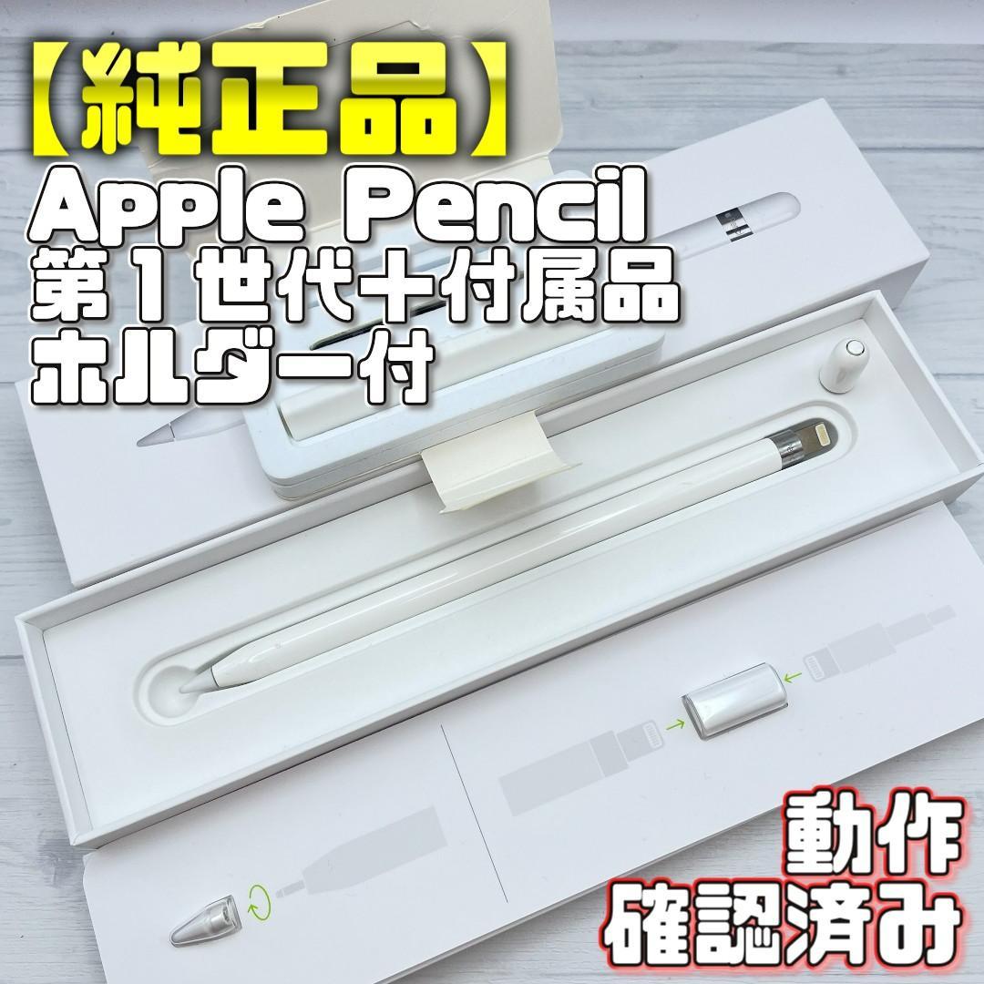 動作確認済み【純正品】Apple Pencil 第一世代 付属品＋ホルダーセット 楽天市場】apple pencil 第1世代 純正の通販