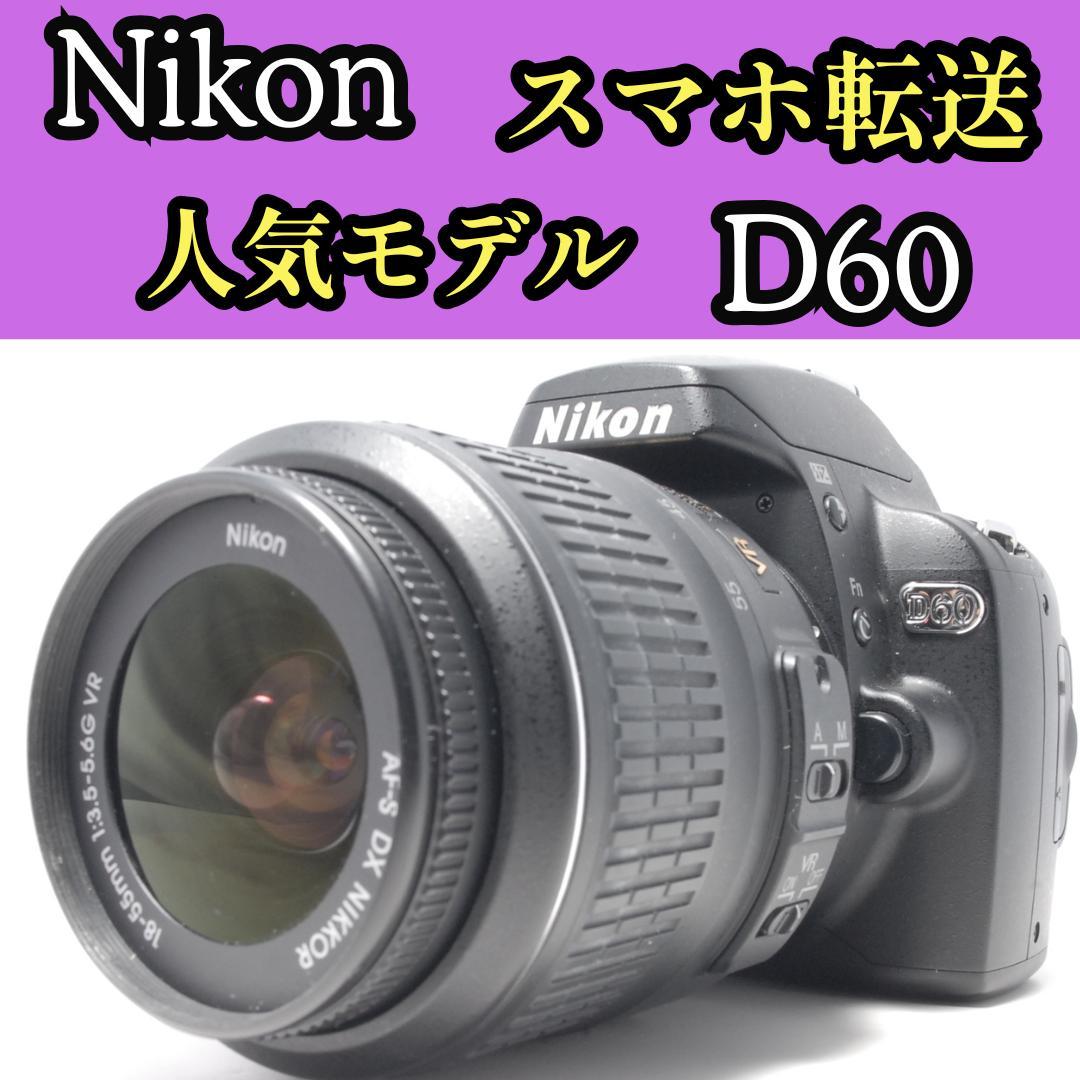 使用感極小　スマホ転送　Nikon D60 　ニコン一眼レフカメラ Nikon D60 レンズセット スマホ転送 一眼レフカメラ 初心者 ニコン