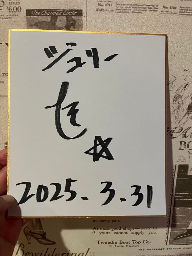ジュリーたけし⭐︎ サイン ジュリーたけし⭐︎ サイン ジュリーたけし⭐︎ サイン