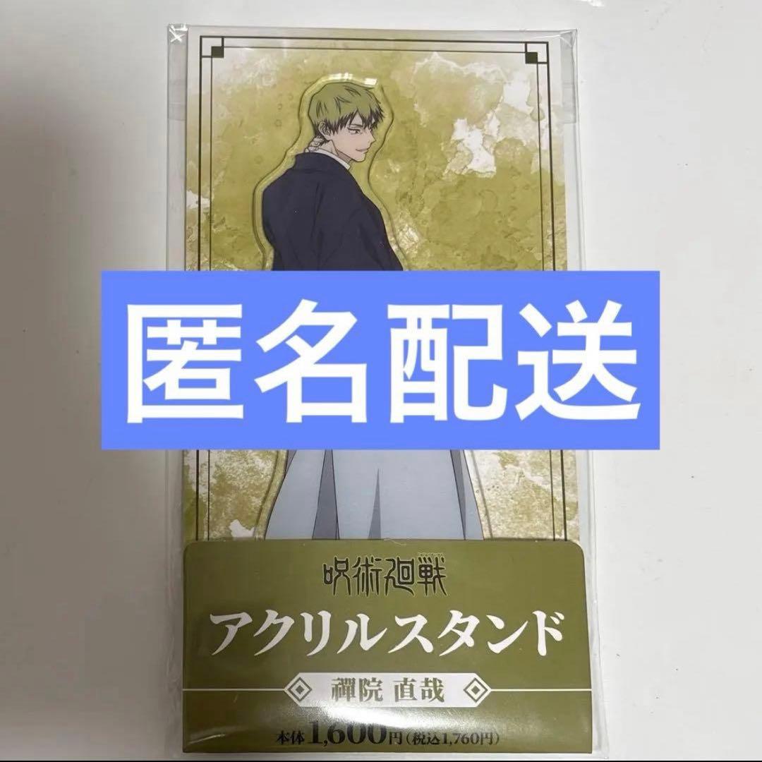 呪術廻戦 禪院直哉 アクスタ アクリルスタンド ファミマ 死滅回遊