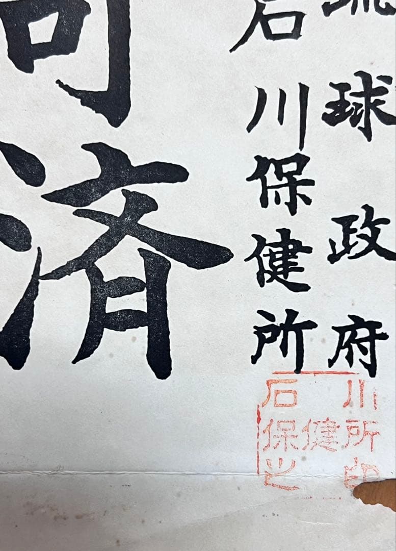 希少 琉球政府 営業許可証 紙製 1971年 石川保健所 食品衛生法 沖縄資料