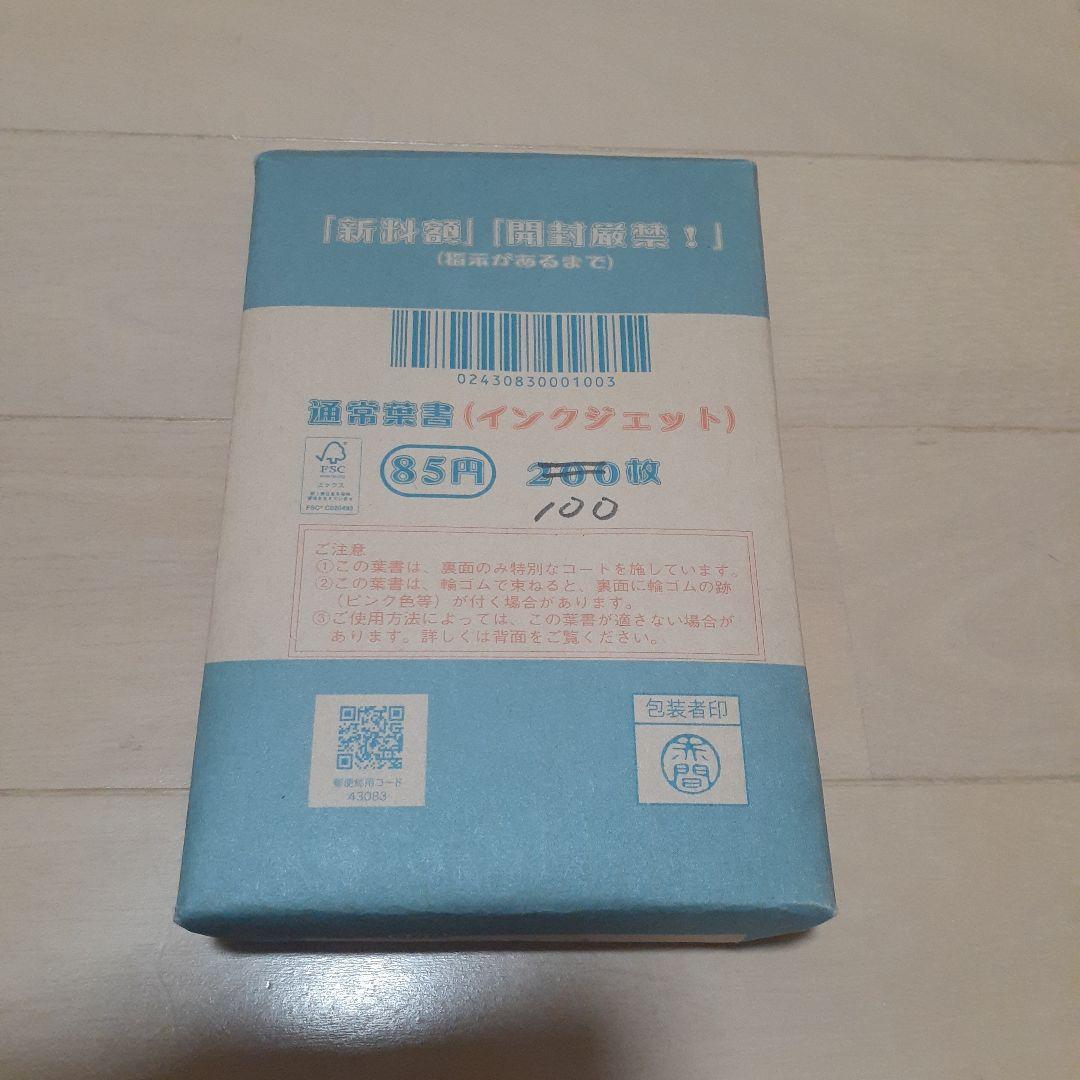 未使用 85円 はがき インクジェット 100枚