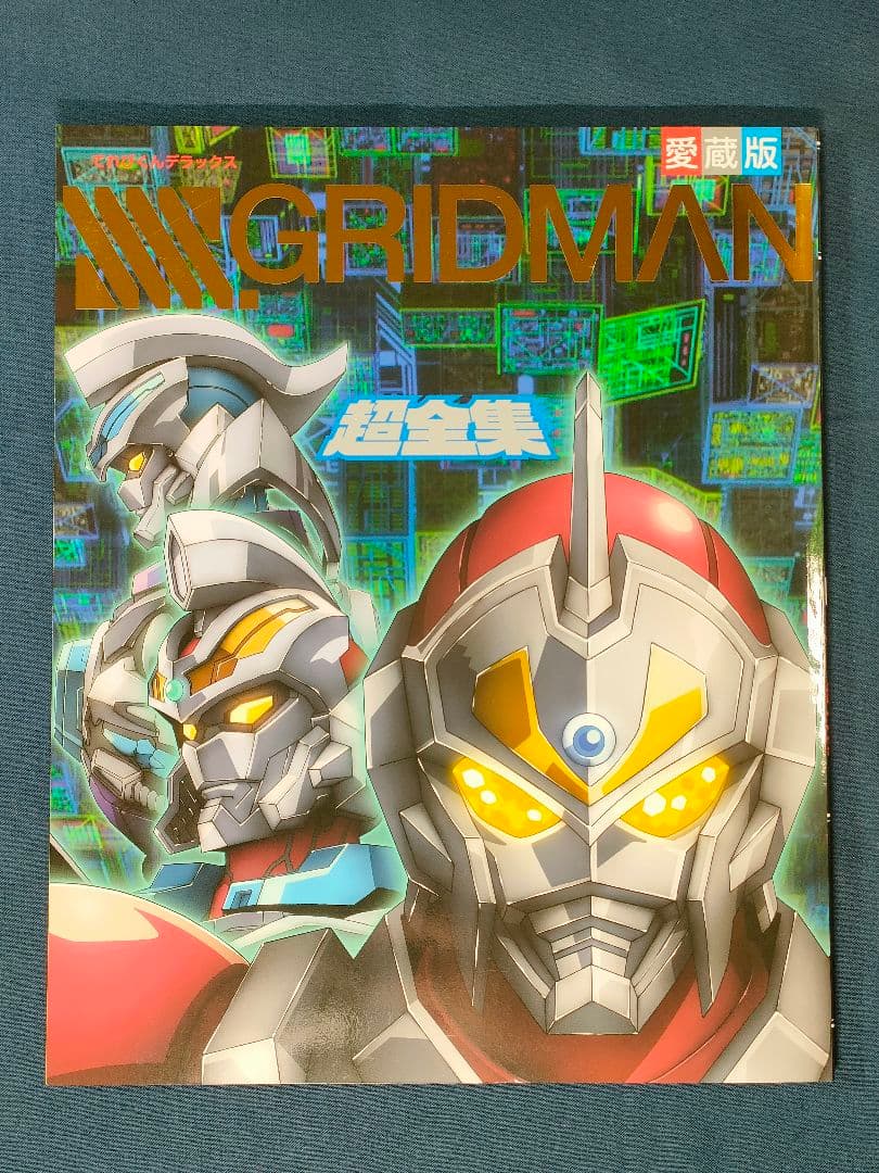 愛蔵版 SSSS.GRIDMAN 超全集・電光超人グリッドマン 超全集 - メルカリ