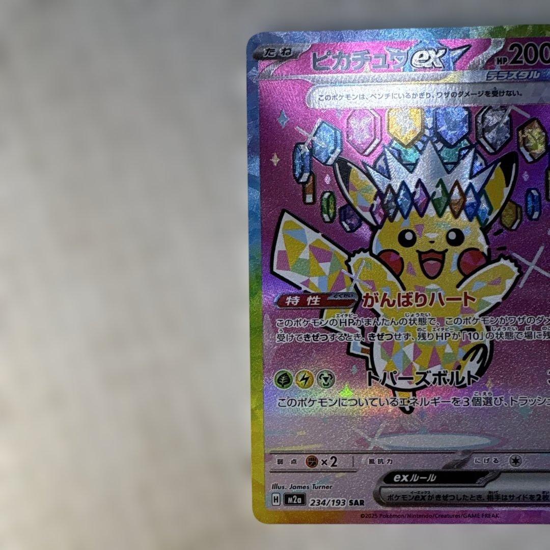 美品・高騰中】ポケモンピカチュウex SAR メガドリームex 234/193
