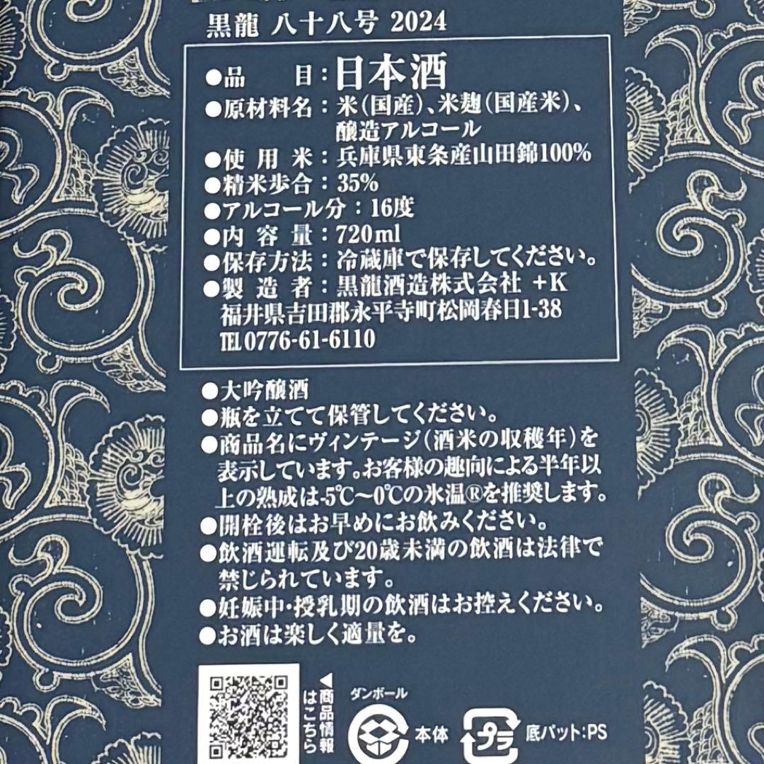 黒龍八十八号☆2025製造【限定品】日本酒 720ml 箱付（未開封） - メルカリ