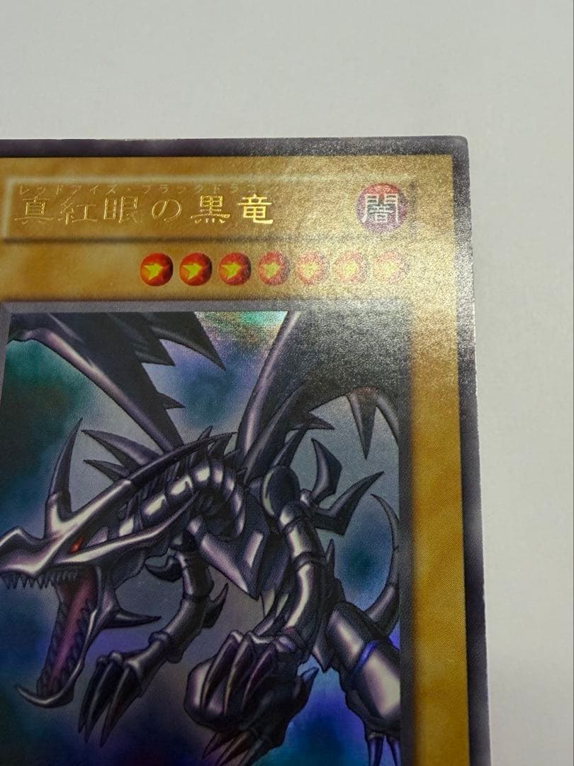 極美品　レッドアイズブラックドラゴン　真紅の黒竜　初期　ウルトラ