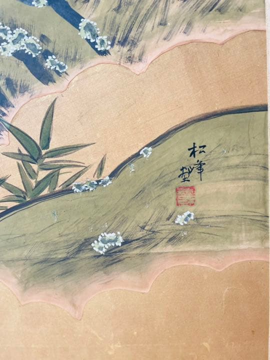 二曲一隻屏風 「松峰 画」