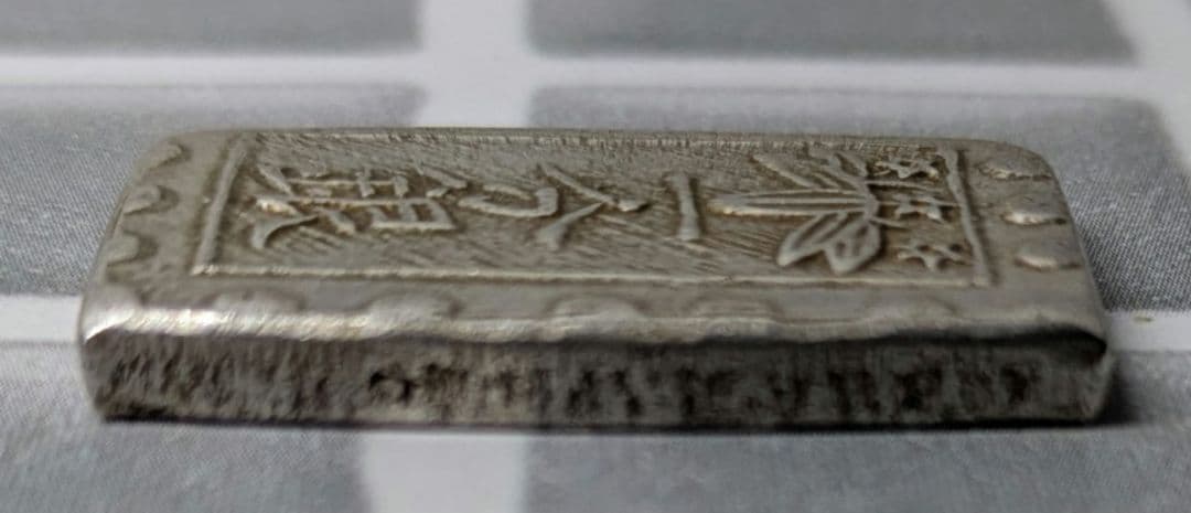 【能登寄付】7.6g 秋田笹一分銀 秋田通貨宝山