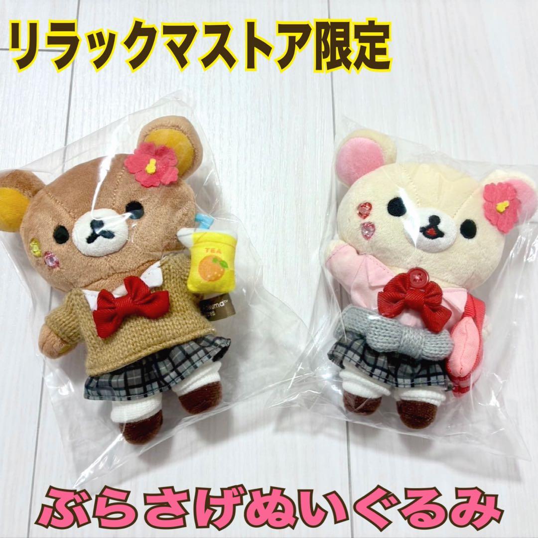 リラックマストア限定ぶらさげぬいぐるみ 女子高生 JK リラックマ