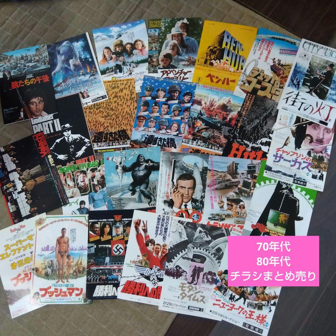 70年代80年代 映画チラシセット - メルカリ
