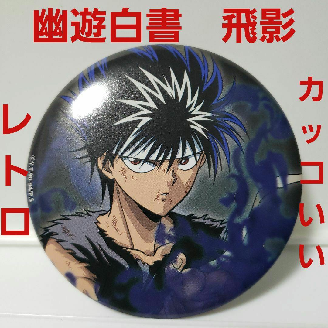 幽遊白書 飛影 缶バッジ グッズ アニメ レア レトロ 昔 懐 希少 カッコ