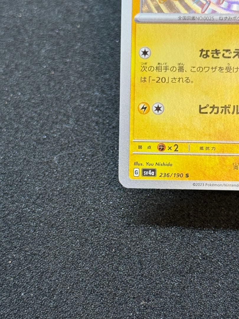 ピカチュウ S 236/190 シャイニートレジャーex - メルカリ