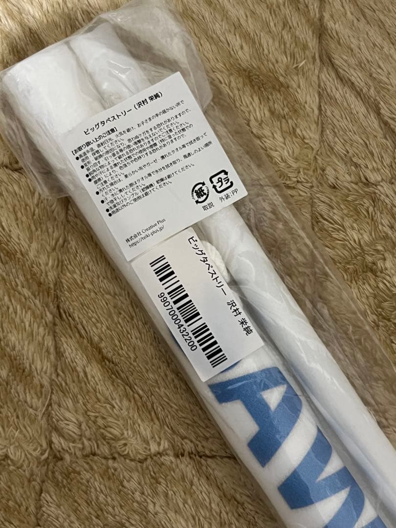 ダイヤのA BIGタペストリー 沢村栄純