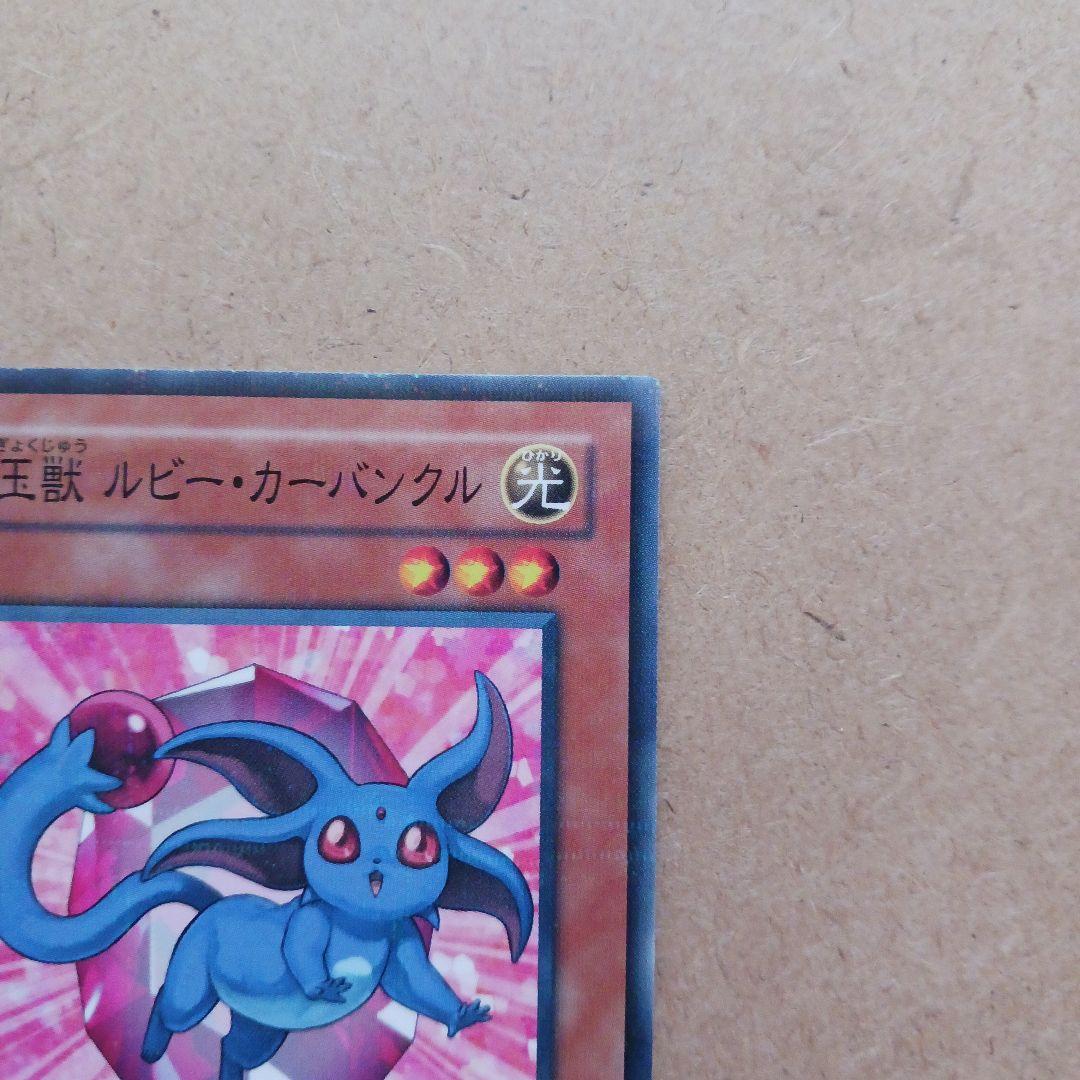 最終出品 遊戯王　宝玉獣 ルビー・カーバンクル　ノーマルパラレル