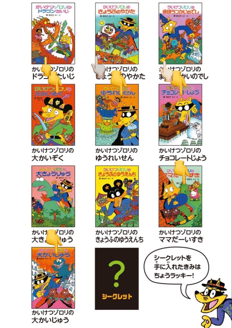 かいけつゾロリの豆本　9個 シークレット　収納ボックス付き