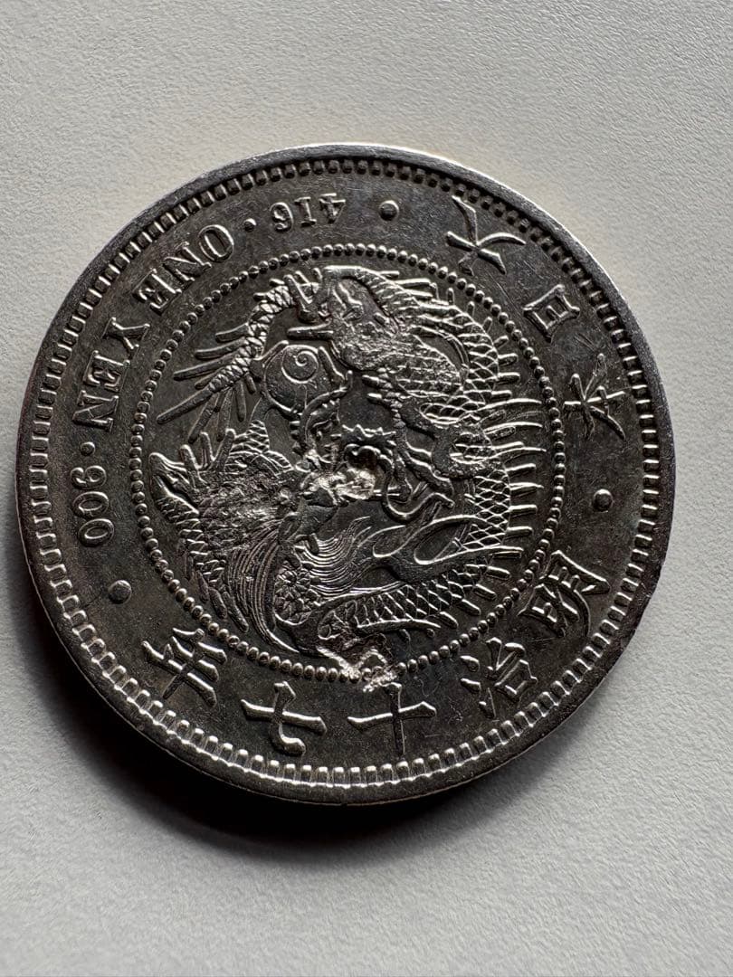 山*郎様 【本物保証】　美品　大型　一圓銀貨　明治17年銘　26.89g 荘印あ