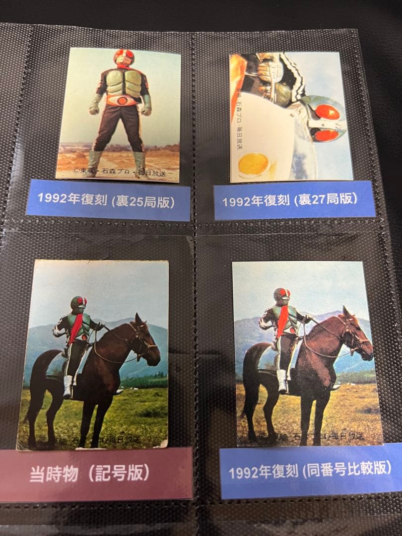 旧カルビー仮面ライダー191番 当時物 同番号1992復刻 七枚特別比較