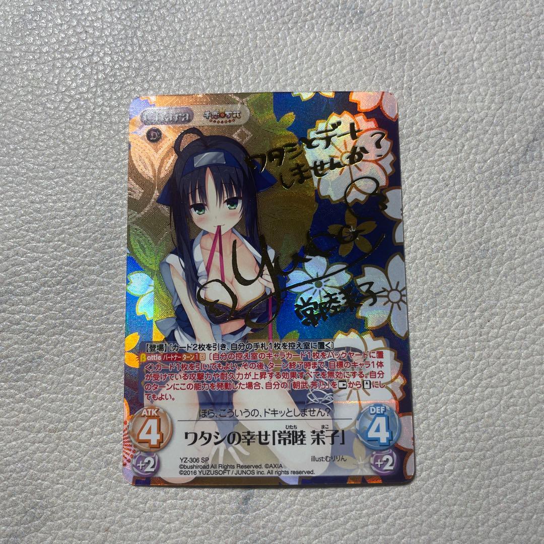 chaos TCG ゆずソフトSP ワタシの幸せ「常陸茉子」 chaostcg 千恋万花 ワタシの幸せ「常陸茉子」 SP ① chaostcg 千恋万花
