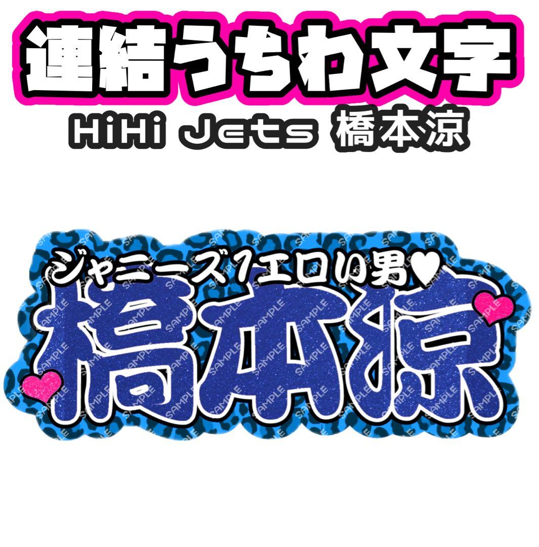 折りたたみ式 連結うちわ文字パネル ‪‪❤︎‬ HiHi Jets 橋本涼 - メルカリ‬