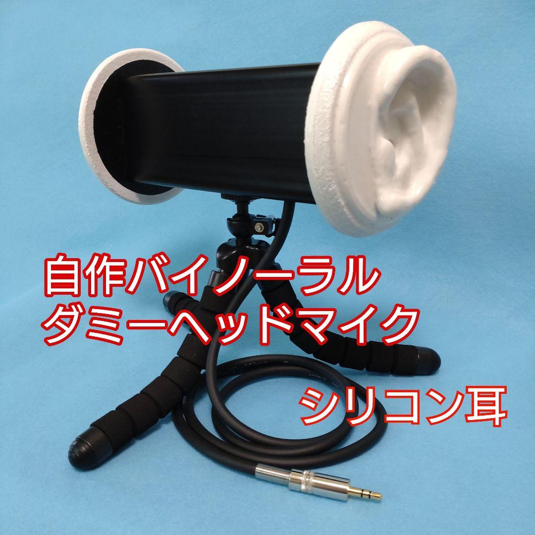バイノーラルマイクASMR録音用簡易型ダミーヘッドマイク 黒 立体音響