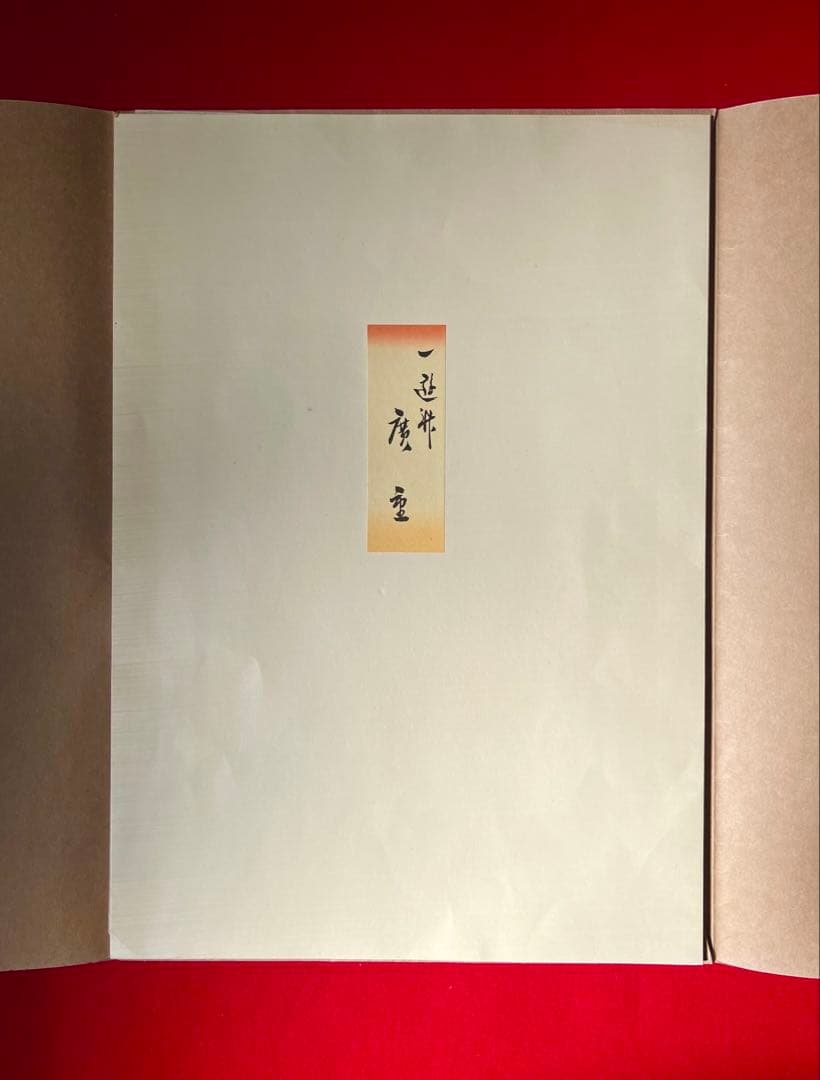 江戸後期 浮世絵 三大家おんな絵 広重 版画 悠々洞出版 1枚 - メルカリ