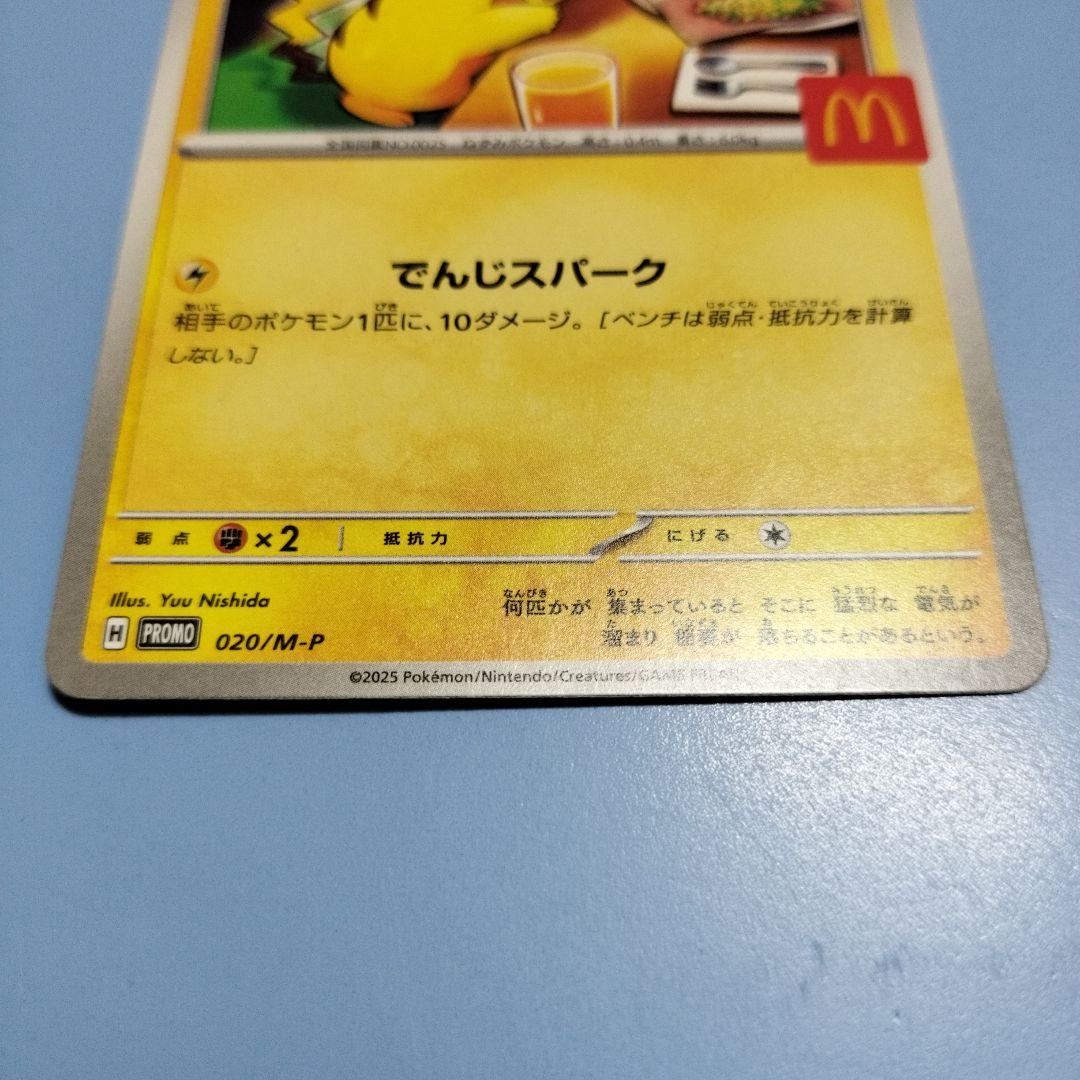ピカチュウ プロモカード でんじパーク ハッピーセット マクドナルド