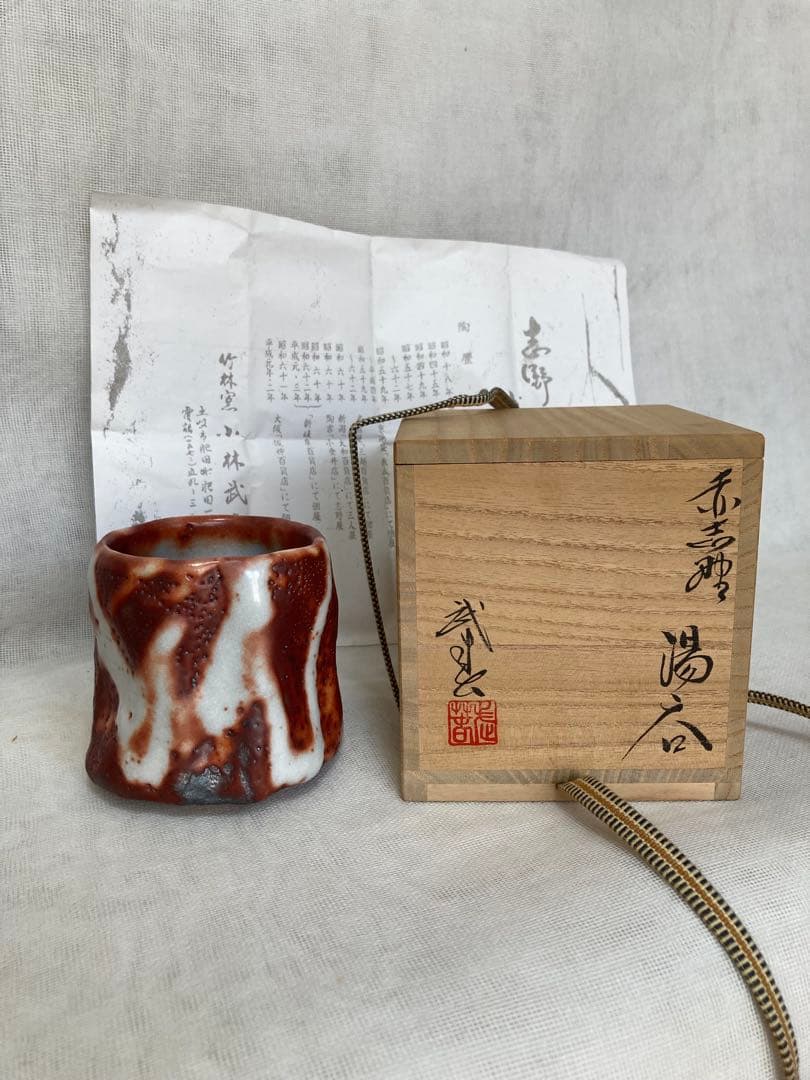 美濃焼／小林武春湯呑／湯65 Yahoo!オークション -「小林武春」の落札相場・落札価格