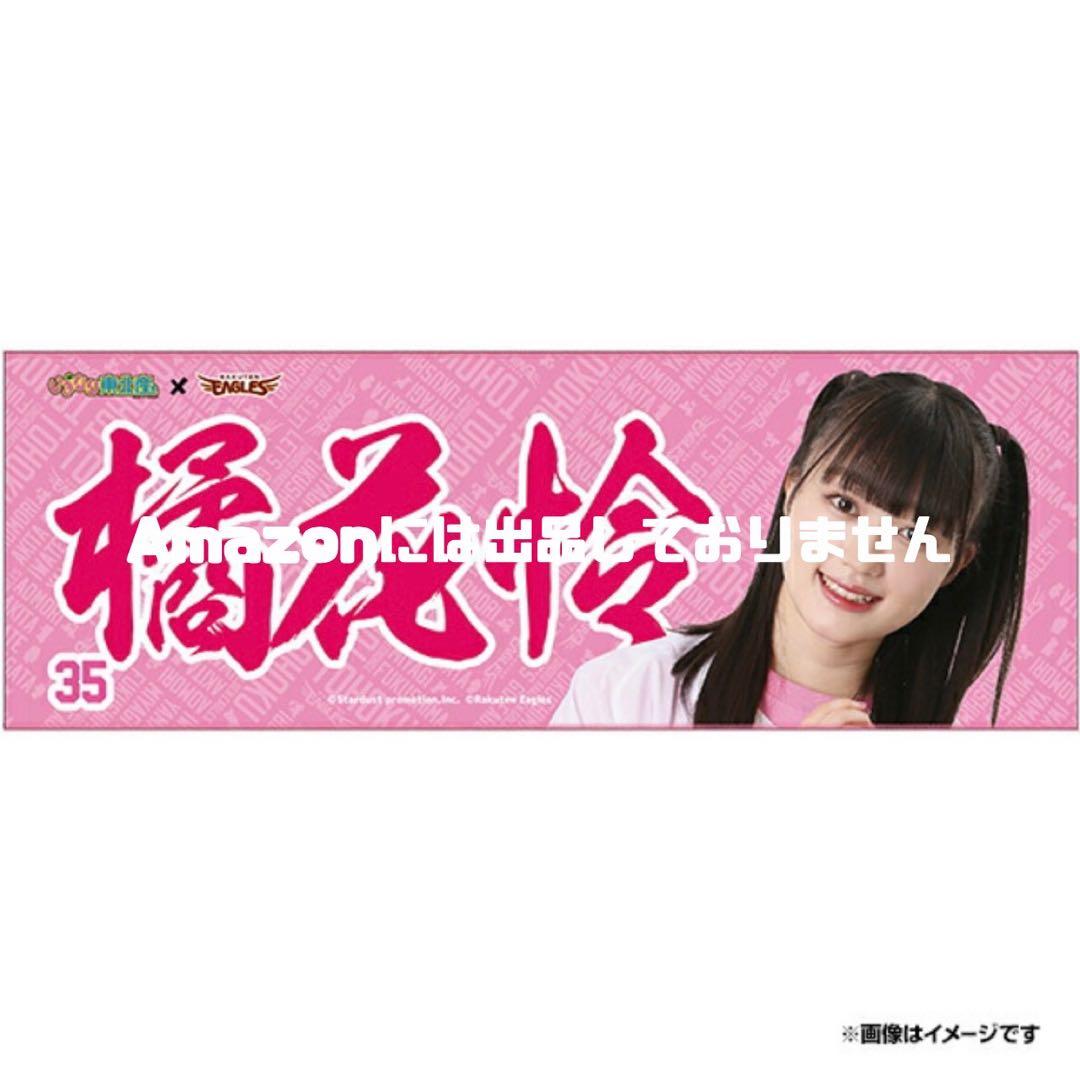 いぎなり東北産×楽天イーグルス 橘花怜 DXタオル 新品 - メルカリ