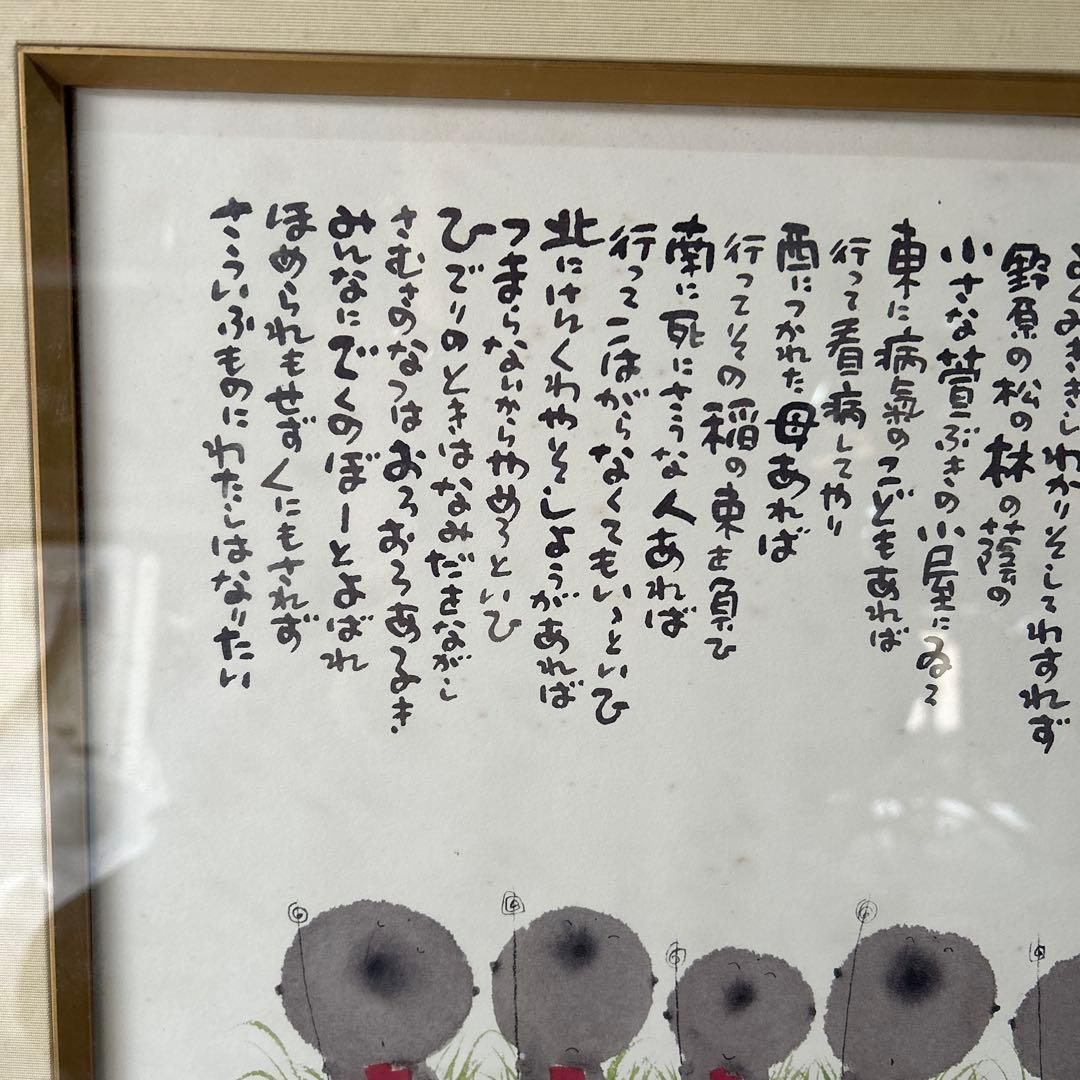 御木幽石 水墨画 雨ニモマケズ 宮沢賢治 - メルカリ