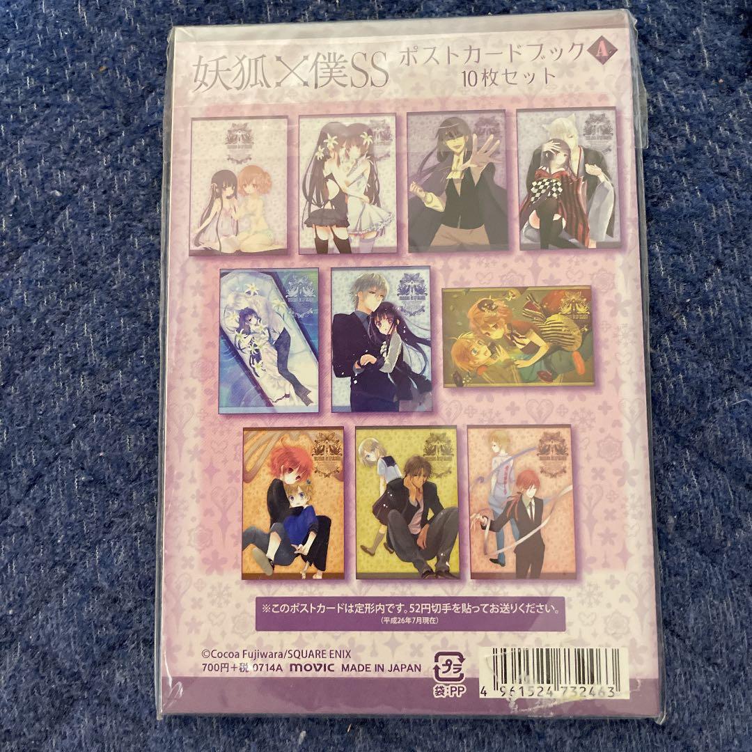 妖狐×僕SS いぬぼく ポストカードブック10枚セット 特典付き - メルカリ