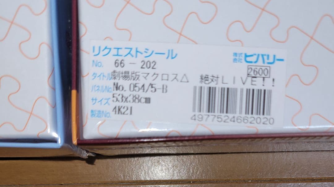 マクロス ジグソーパズル2点セット