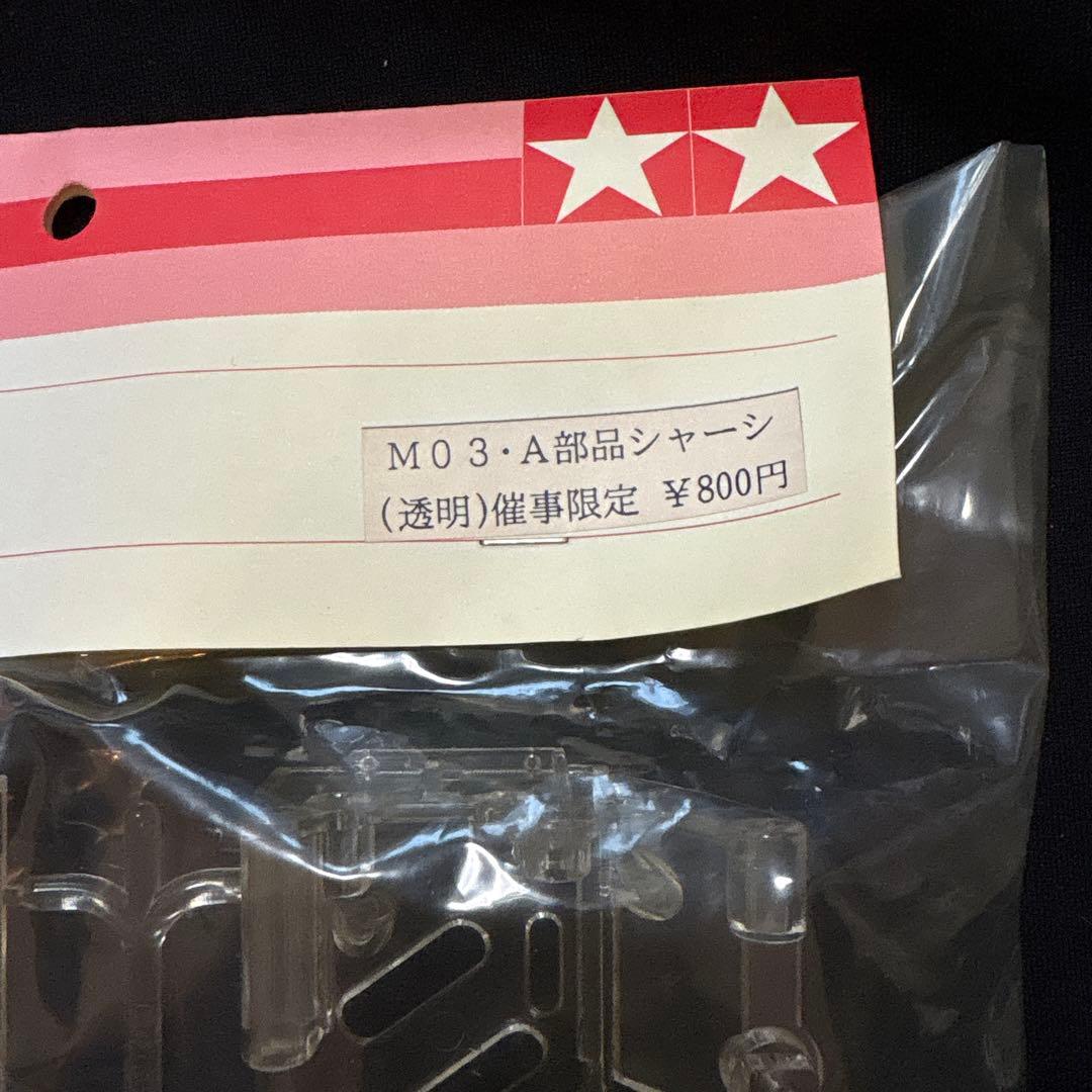 tamiya 催事 M03 A部品 透明