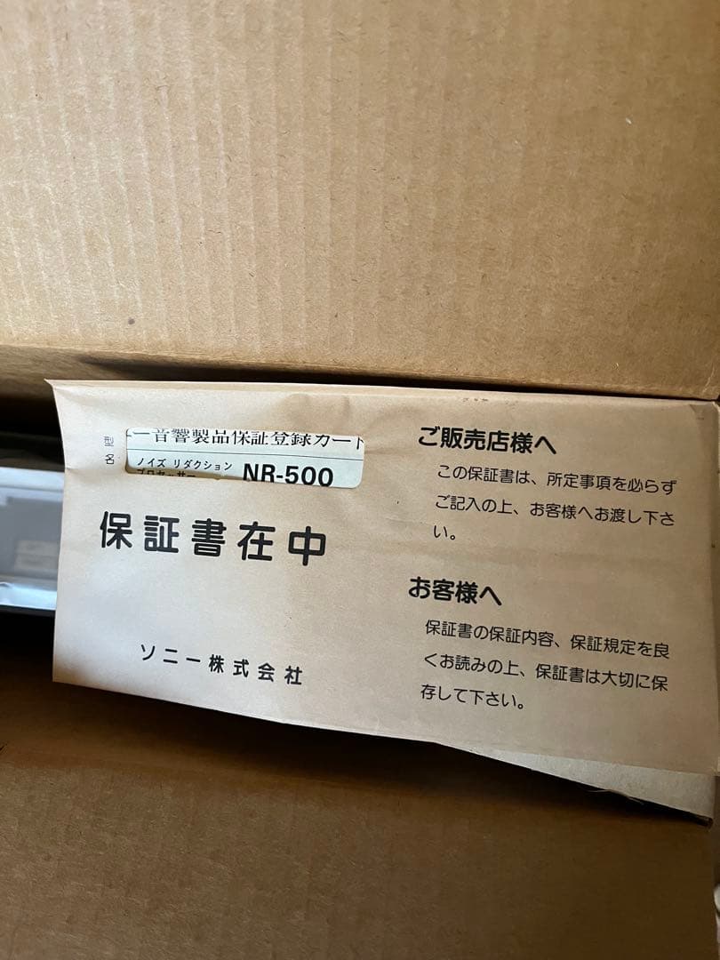 SONY ノイズリダクションプロセッサー NR-500 未使用品　新品　希少