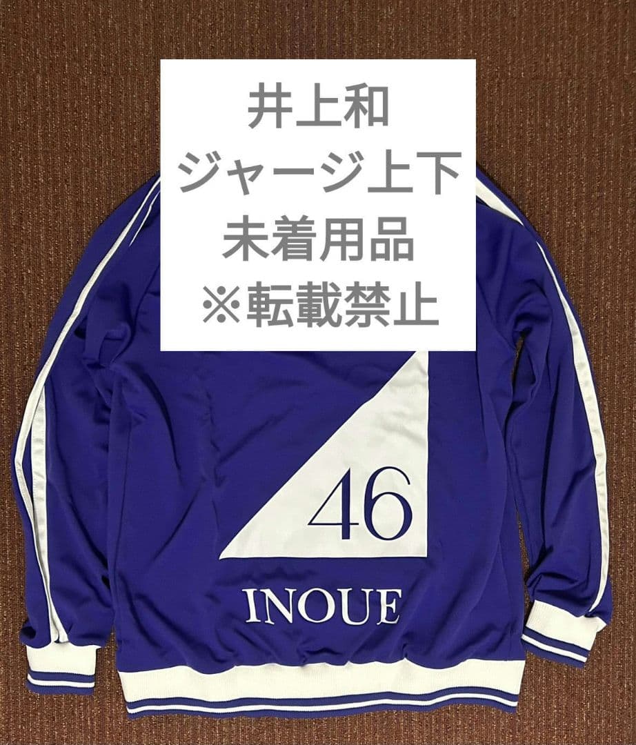 乃木坂46 井上和 ジャージ上下 新品未着用品 サイズ:XL - メルカリ