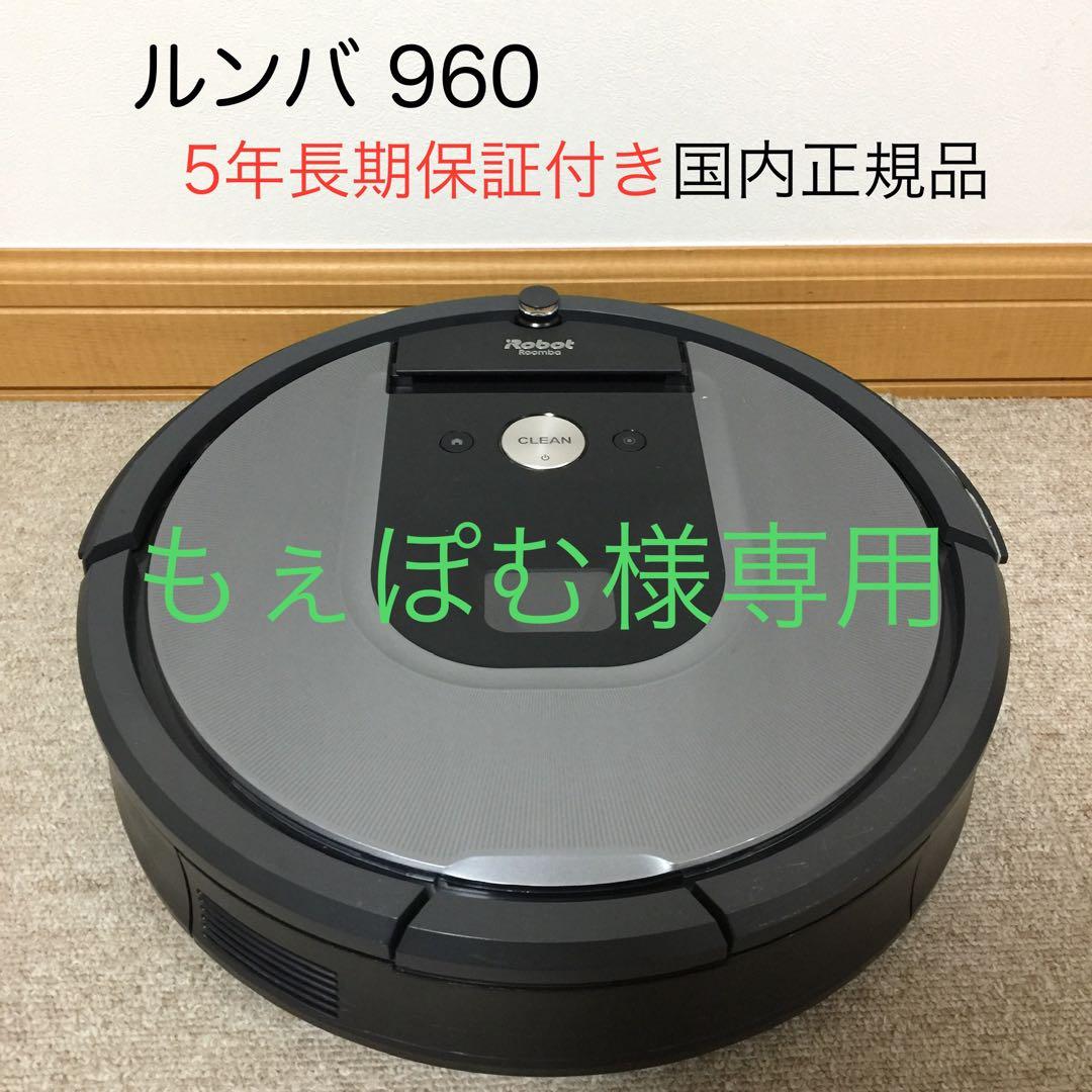 ルンバ 960 5年保証あり！！！