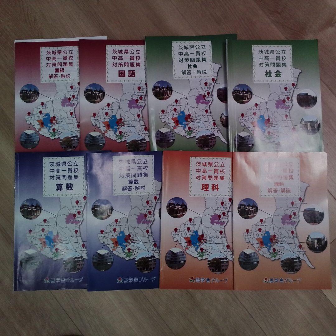 2026年】茨城県立中受検対策セット（模試・塾教材・全解答付） - メルカリ