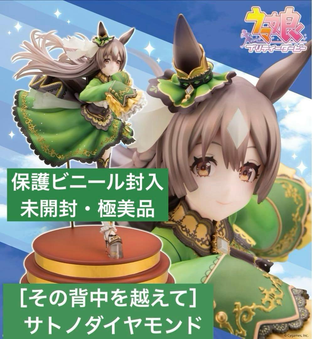 未開封・極美品】ウマ娘・サトノダイヤモンド［その背中を越えて］表情