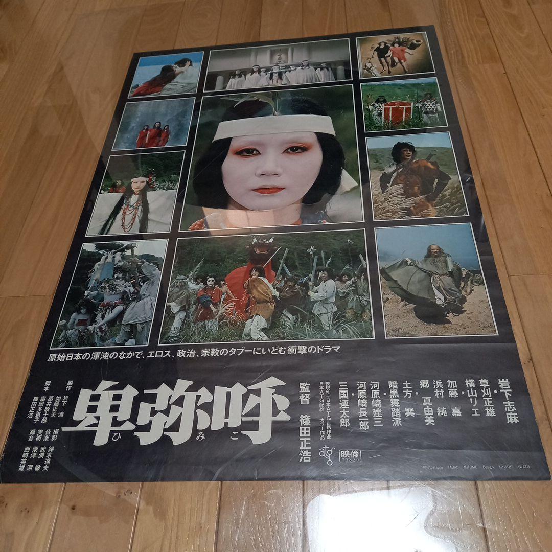 日本映画ポスター　卑弥呼　ATG配給映画➕映画パンフレット　チラシ　半券付属 日本映画ポスター 卑弥呼 ATG配給映画➕映画パンフレット チラシ 半券