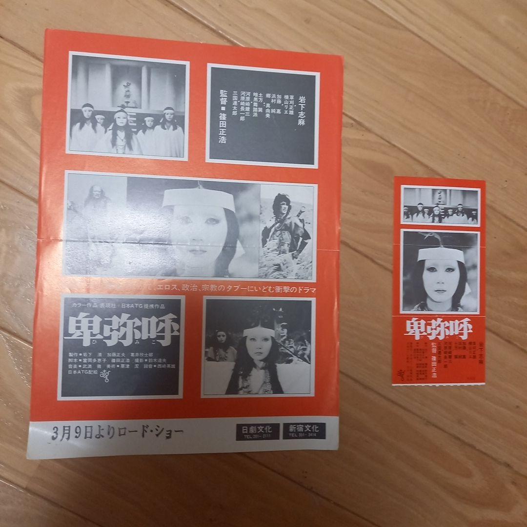 日本映画ポスター　卑弥呼　ATG配給映画➕映画パンフレット　チラシ　半券付属