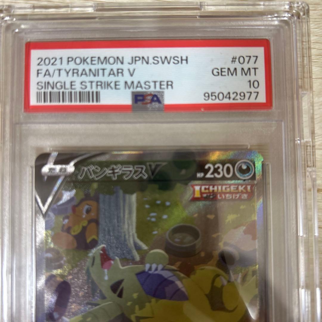 ポケモンカード バンギラス V PSA 10 #077