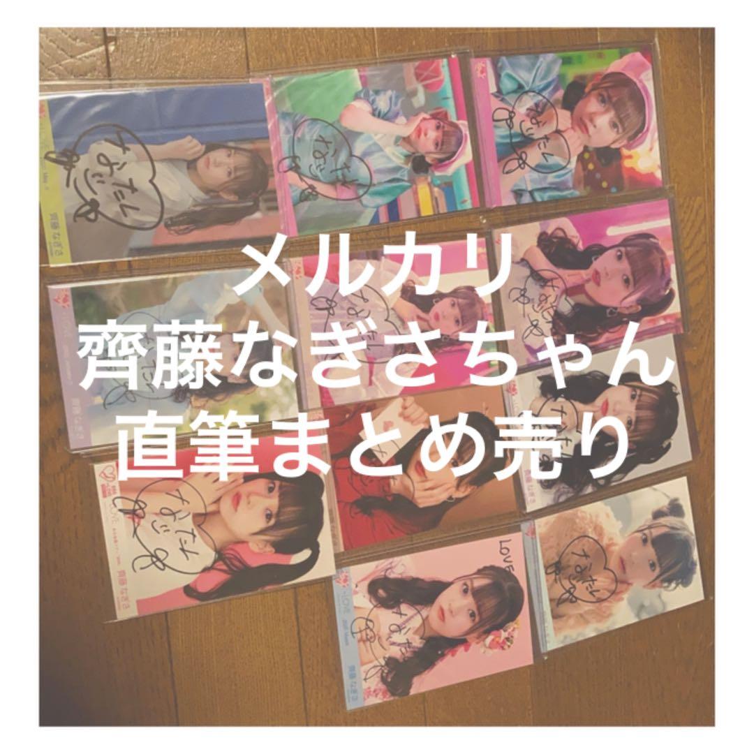 イコラブ　齊藤なぎさ　直筆生写真　まとめ売り　9枚 Yahoo!オークション - 齊藤なぎさ 直筆サイン入り 生写真 ブロマイド