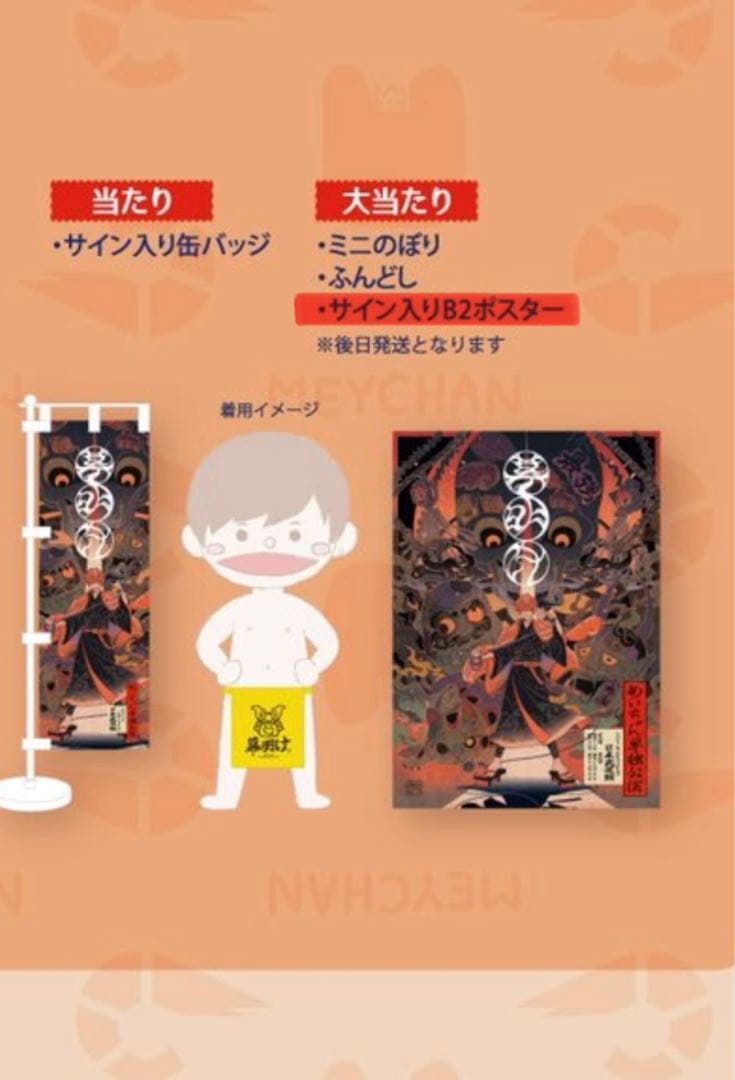 めいちゃん 幕開け サイン入りB2ポスター - メルカリ