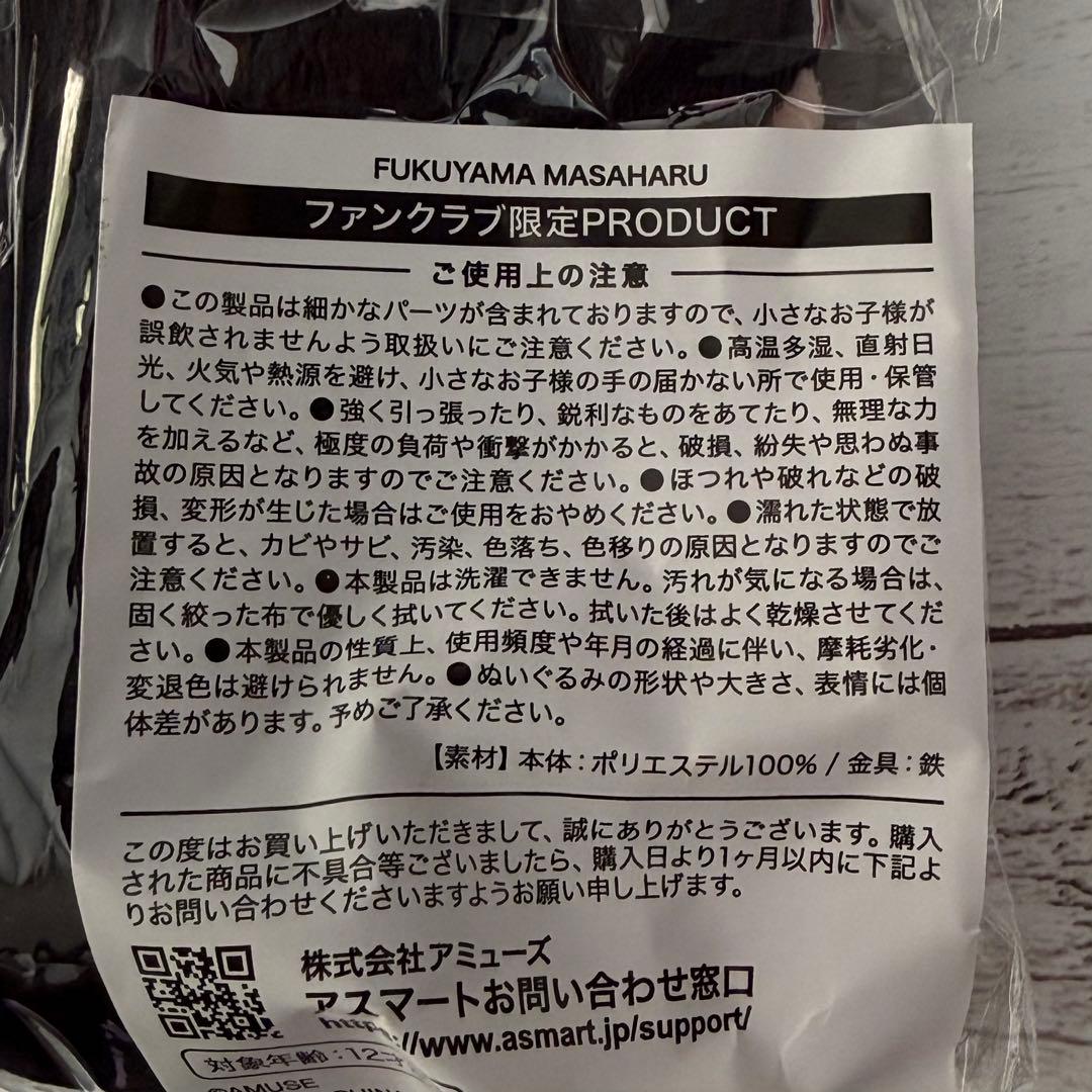 【新品未開封品】福山雅治 ファンクラブ限定ぬいぐるみ