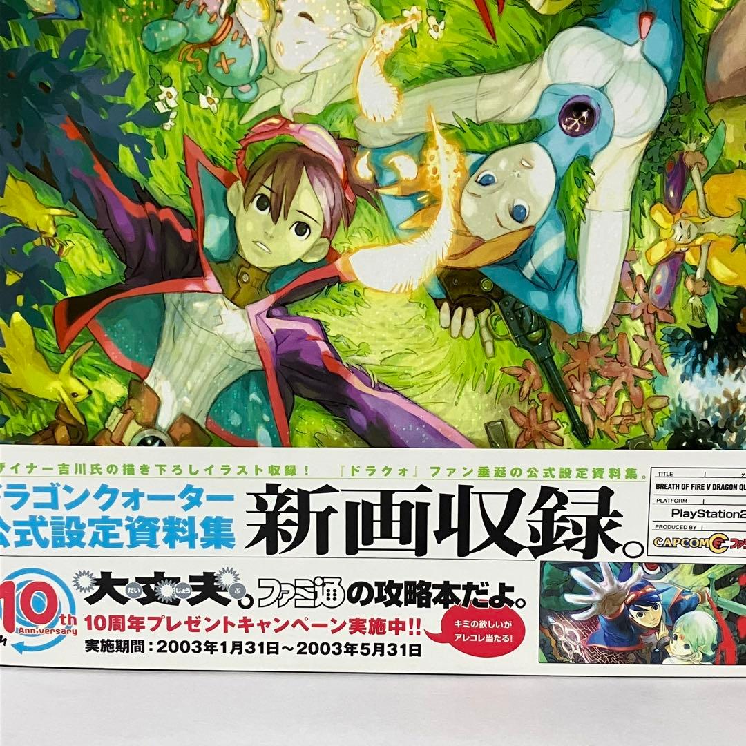 ブレス オブ ファイア 5 ドラゴンクォーター 公式設定資料集 帯付き