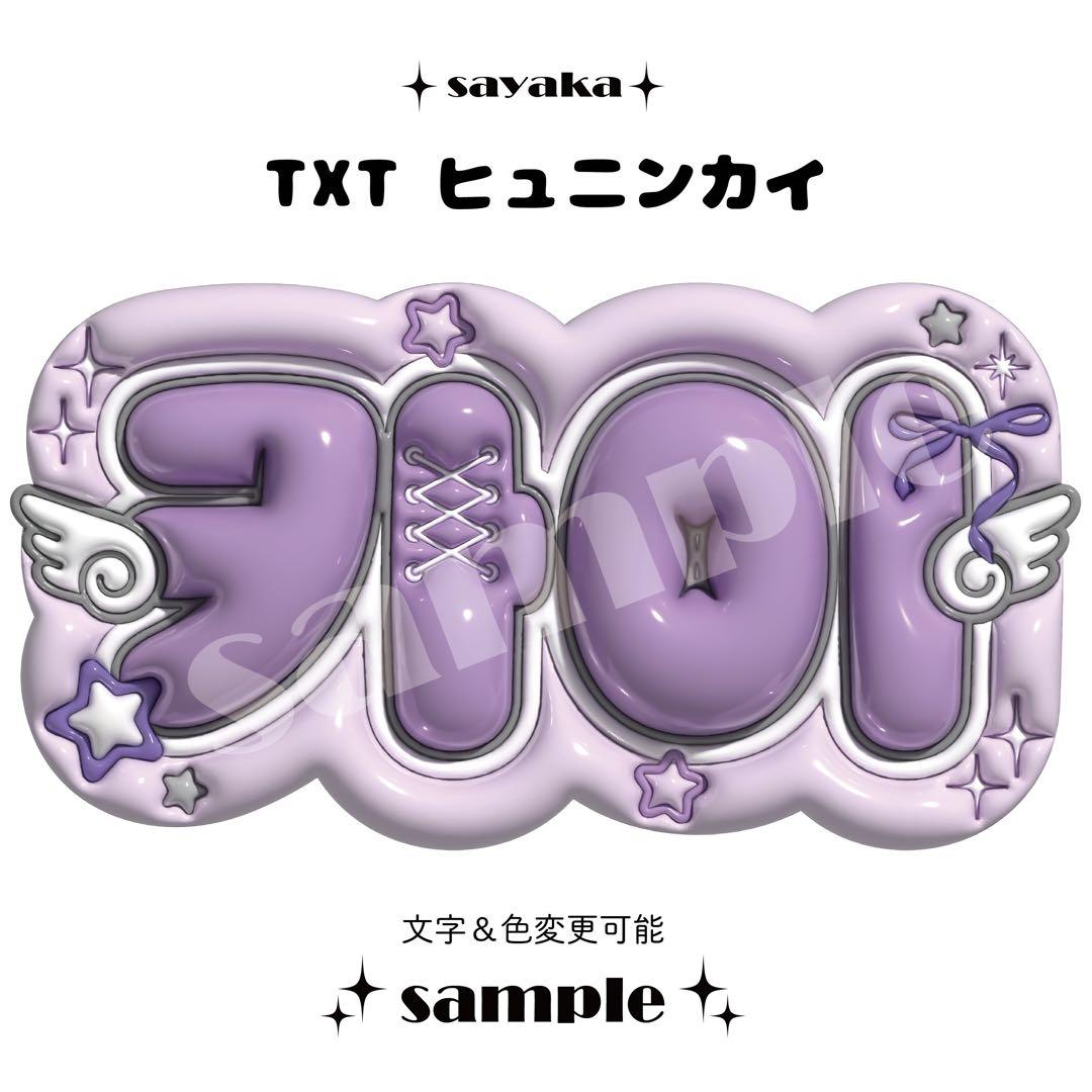 ぷっくりネームボード】 TXT ヒュニンカイ - メルカリ