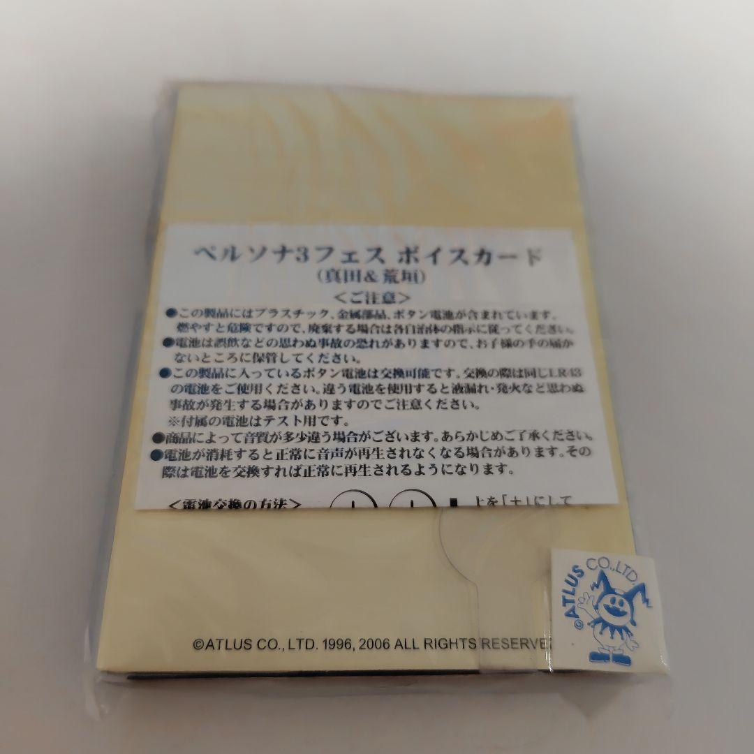 ペルソナ3フェス　ボイスカード　真田＆荒垣